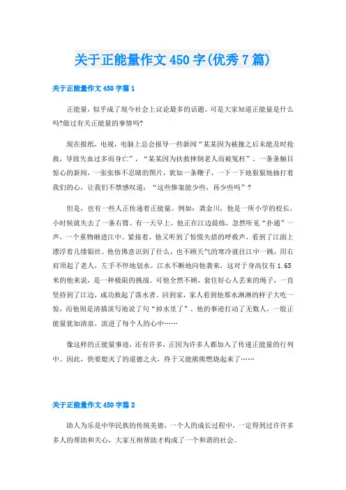 关于正能量作文450字(优秀7篇)