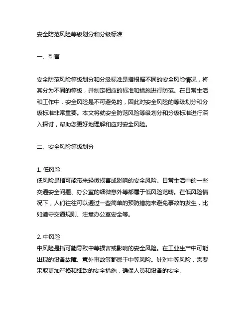 安全防范风险等级划分和分级标准