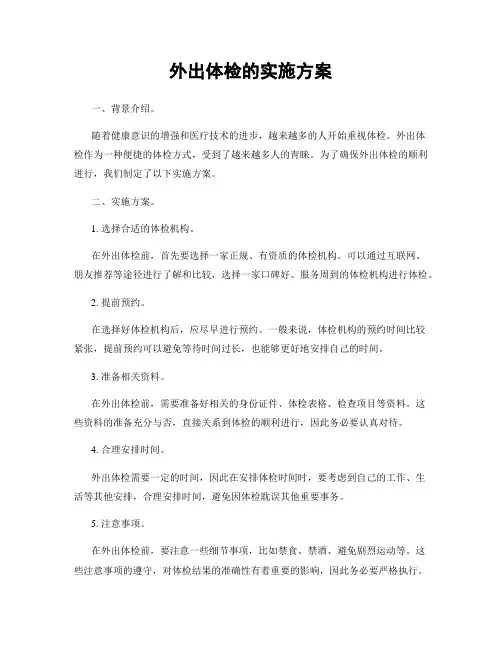 外出体检的实施方案