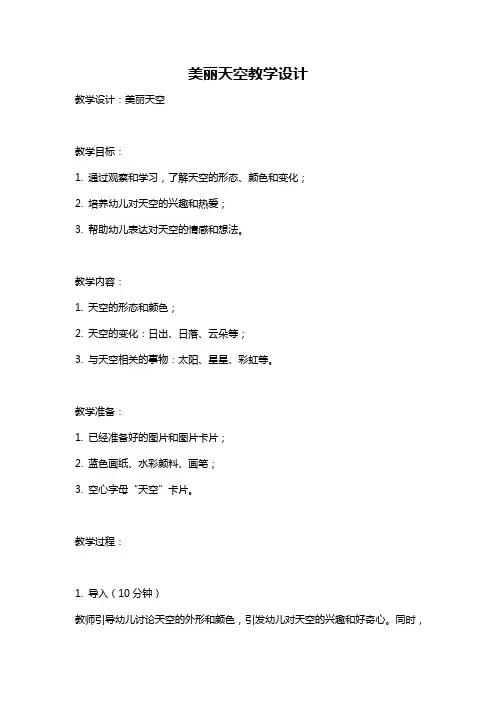 美丽天空教学设计