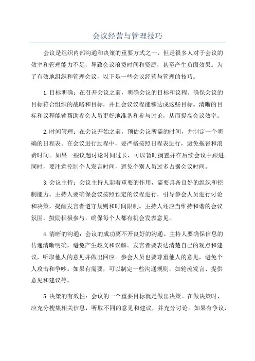 会议经营与管理技巧