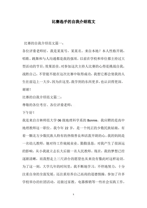 比赛选手的自我介绍范文