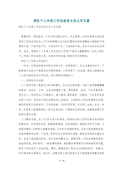 部队个人年度工作总结范文怎么写五篇