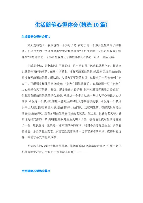 生活随笔心得体会(精选10篇)