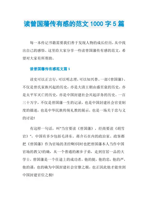 读曾国藩传有感的范文1000字5篇