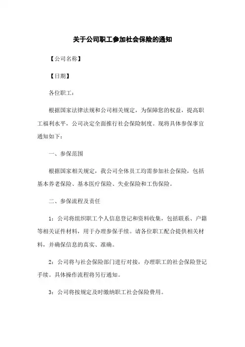 关于公司职工参加社会保险的通知