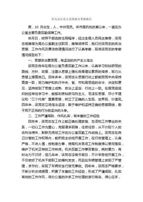 有关办公室主任的相关考察报告_考察报告_