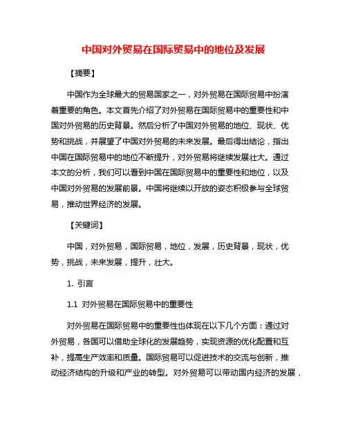 中国对外贸易在国际贸易中的地位及发展