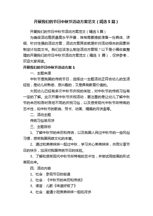 开展我们的节日中秋节活动方案范文（精选5篇）