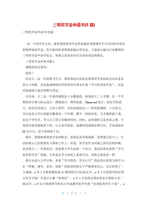 三等奖学金申请书(5篇)