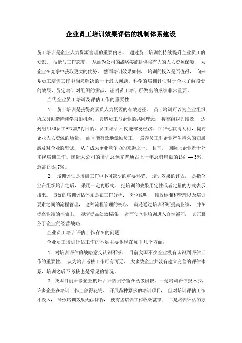 培训效果评估体系建立