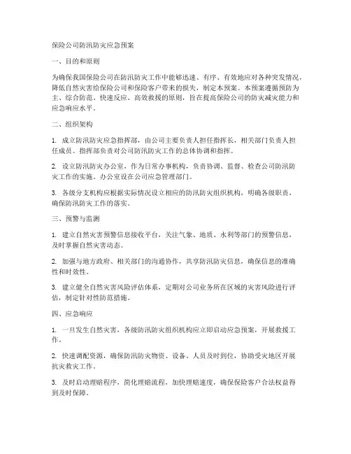 保险公司防汛防灾应急预案