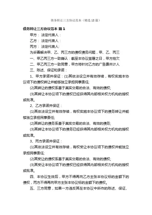 债务转让三方协议范本（精选18篇）