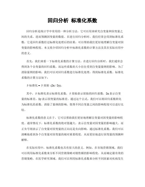 回归分析 标准化系数