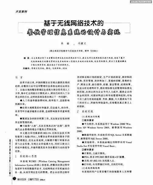 基于无线网络技术的餐饮管理信息系统的设计与实现