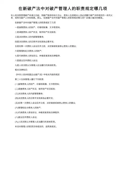 在新破产法中对破产管理人的职责规定哪几项