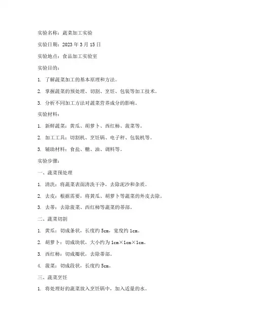 蔬菜加工实验报告