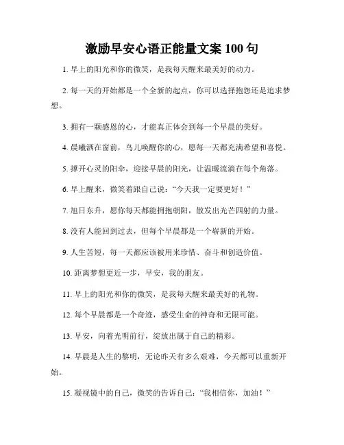 激励早安心语正能量文案100句