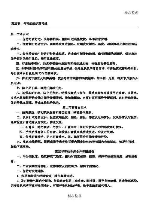 骨科常见疾病护理常规