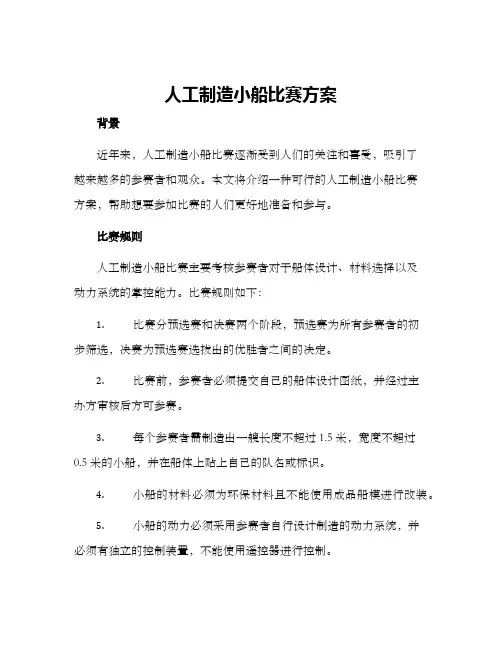 人工制造小船比赛方案