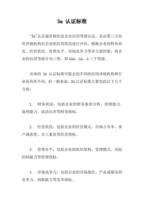 3a 认证标准