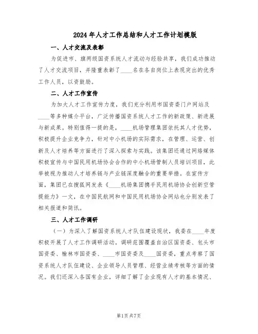 2024年人才工作总结和人才工作计划模版（三篇）
