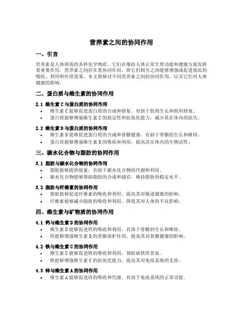 营养素之间的协同作用