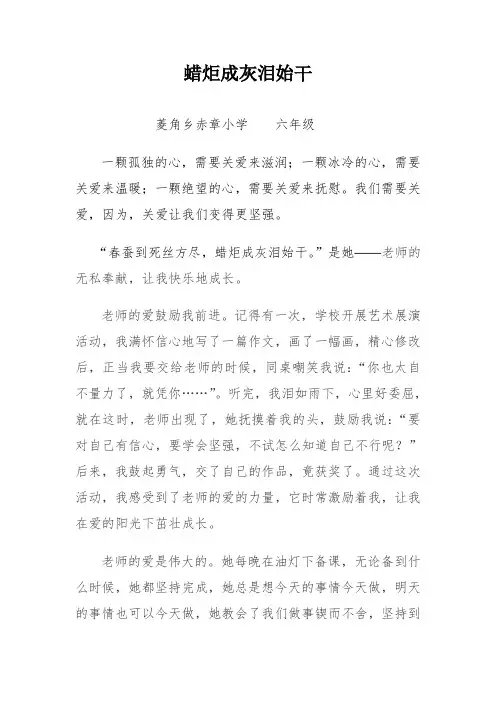 蜡炬成灰泪始干(六年级)
