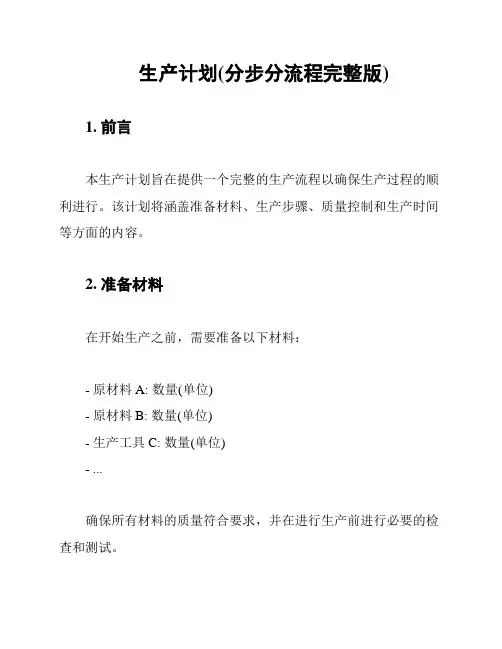 生产计划(分步分流程完整版)