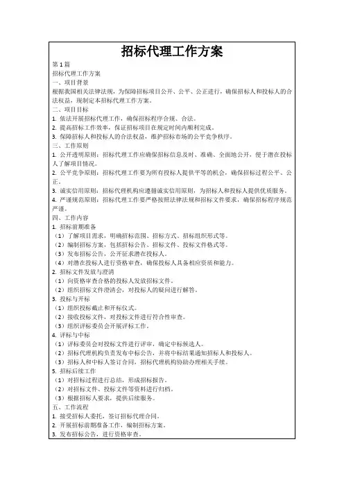 招标代理工作方案