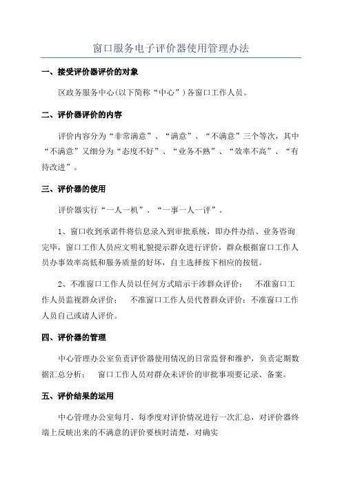 窗口服务电子评价器使用管理办法