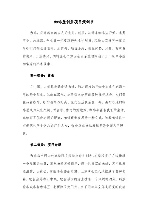 咖啡屋创业项目策划书（2篇）