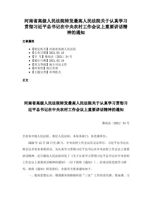 河南省高级人民法院转发最高人民法院关于认真学习贯彻习近平总书记在中央农村工作会议上重要讲话精神的通知