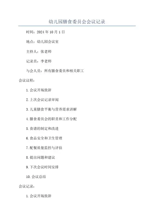 幼儿园膳食委员会会议记录