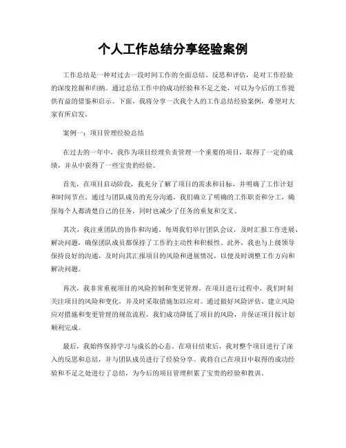 个人工作总结分享经验案例