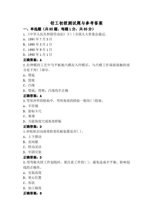 钳工初级测试题与参考答案