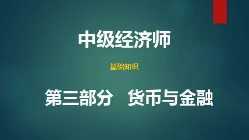 中级经济师基础知识(2021年版)-第三部分第18章(知识整理)