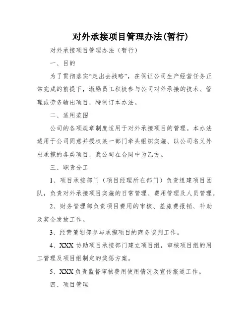 对外承接项目管理办法(暂行)
