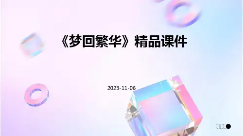 《梦回繁华》精品课件