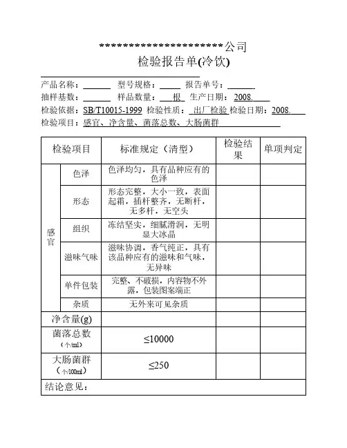 冷冻饮品报告单及原始记录