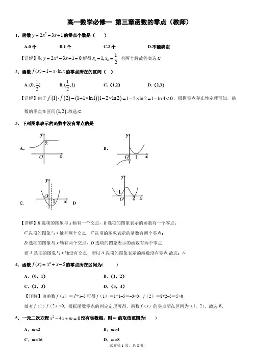 高一数学必修一 第三章函数的零点(教师)