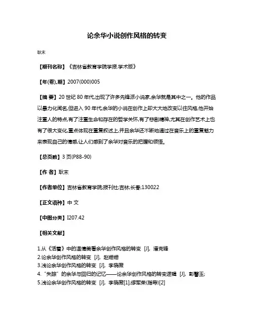 论余华小说创作风格的转变