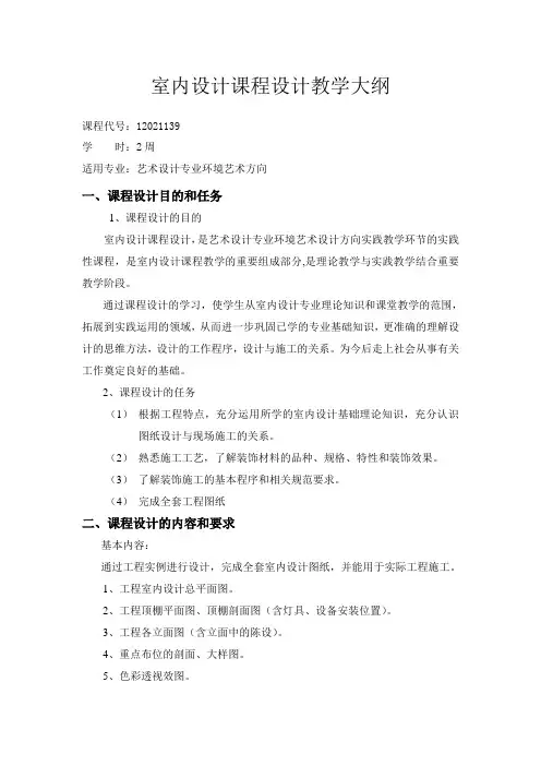 室内设计课程设计教学大纲