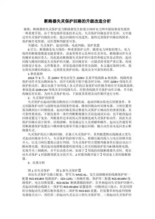 断路器失灵保护回路的升级改造分析