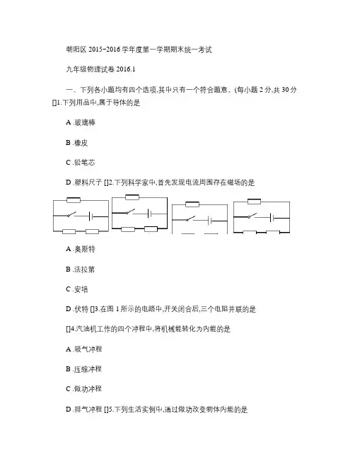 2015-2016年北京市朝阳区初三期末物理试题含答案(WORD版).