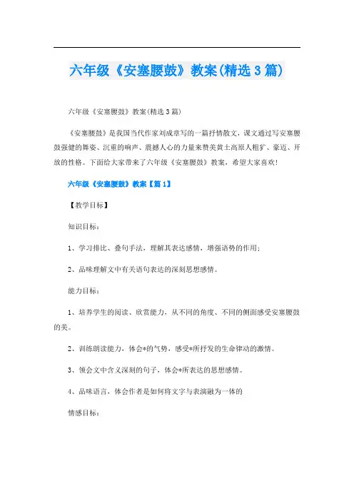 六年级《安塞腰鼓》教案(精选3篇)