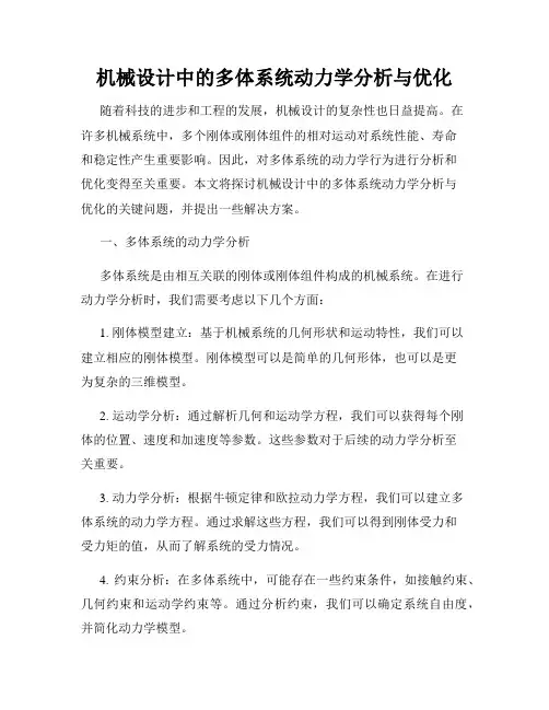 机械设计中的多体系统动力学分析与优化