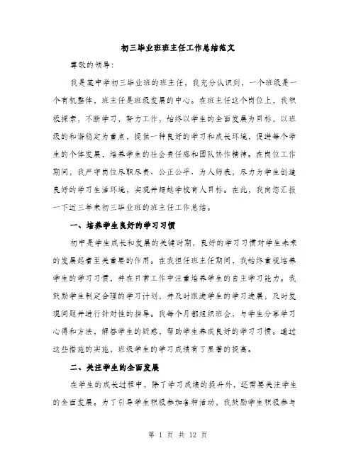 初三毕业班班主任工作总结范文（5篇）