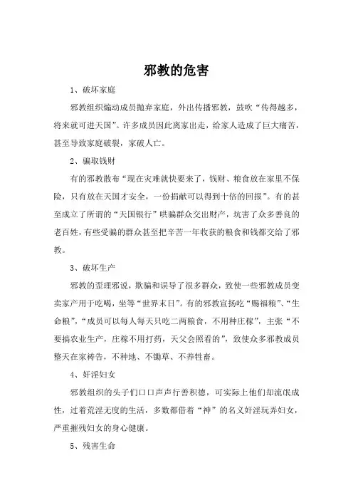 邪教的危害