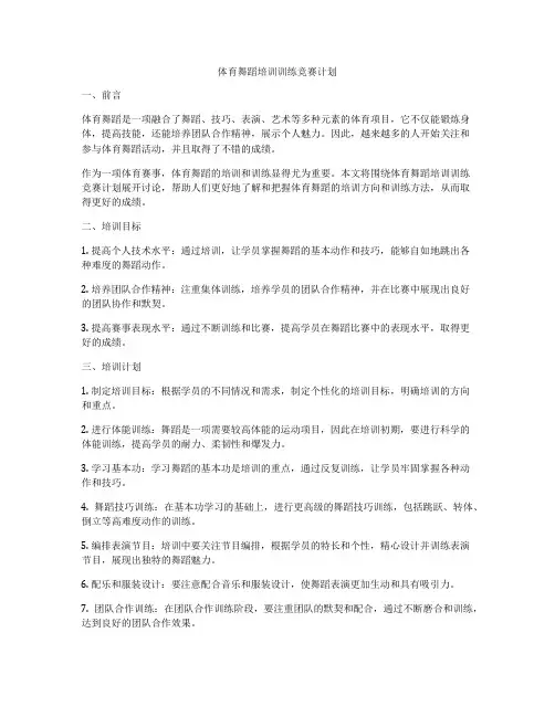 体育舞蹈培训训练竞赛计划